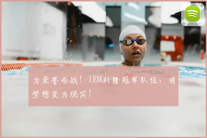 为荣誉而战！IEM科隆冠军队伍，将梦想变为现实！