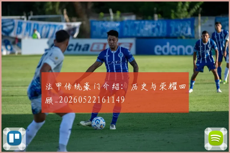 法甲传统豪门介绍：历史与荣耀回顾_20260522161149