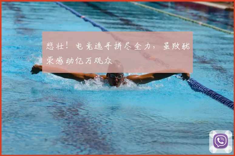 悲壮！电竞选手拼尽全力，虽败犹荣感动亿万观众