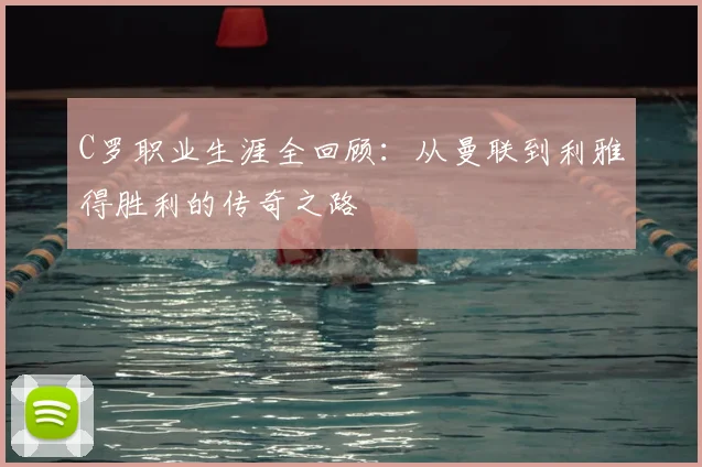 C罗职业生涯全回顾:从曼联到利雅得胜利的传奇之路