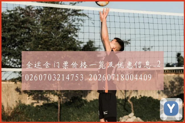 全运会门票价格一览及优惠信息_20260703214753_20260718004409
