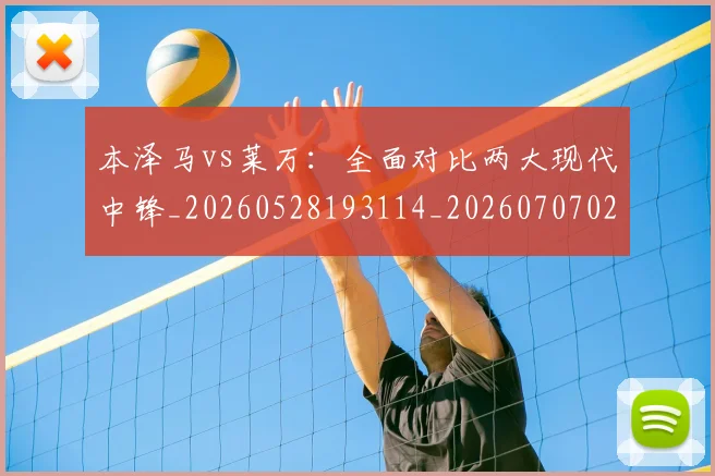 本泽马vs莱万：全面对比两大现代中锋_20260528193114_20260707021744