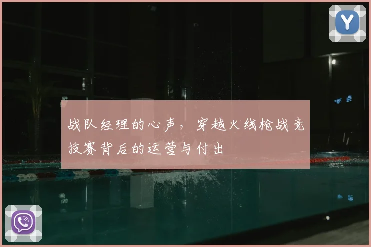 战队经理的心声，穿越火线枪战竞技赛背后的运营与付出