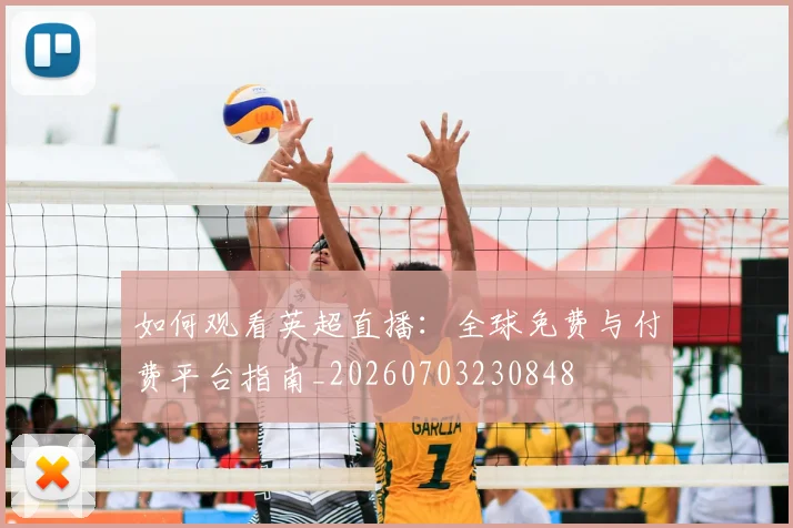 如何观看英超直播：全球免费与付费平台指南_20260703230848