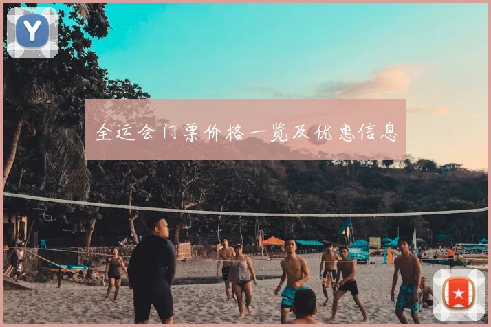 全运会门票价格一览及优惠信息
