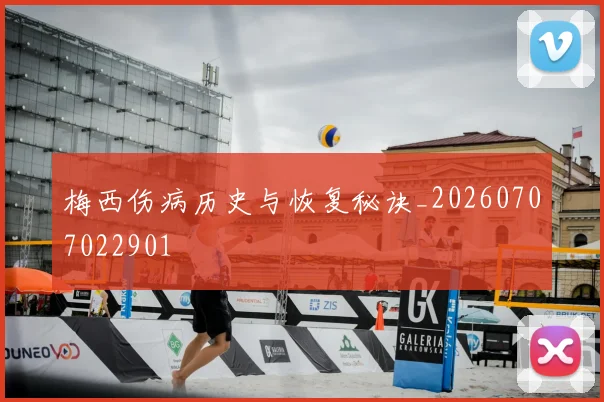 梅西伤病历史与恢复秘诀_20260707022901