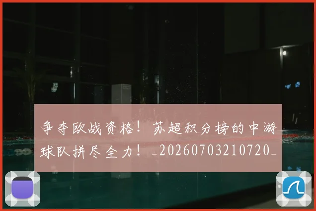 争夺欧战资格！苏超积分榜的中游球队拼尽全力！_20260703210720_20260716192801