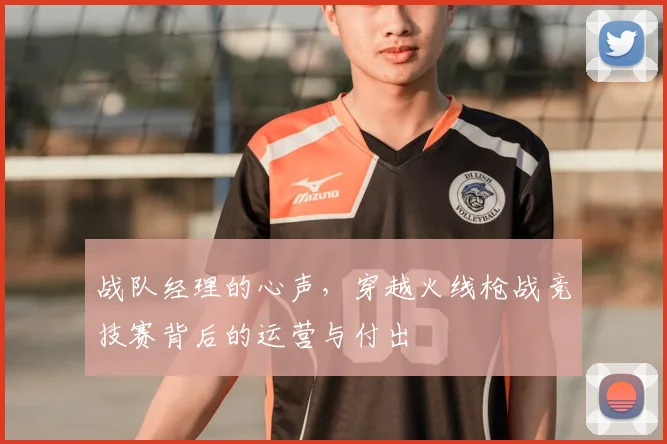 战队经理的心声，穿越火线枪战竞技赛背后的运营与付出