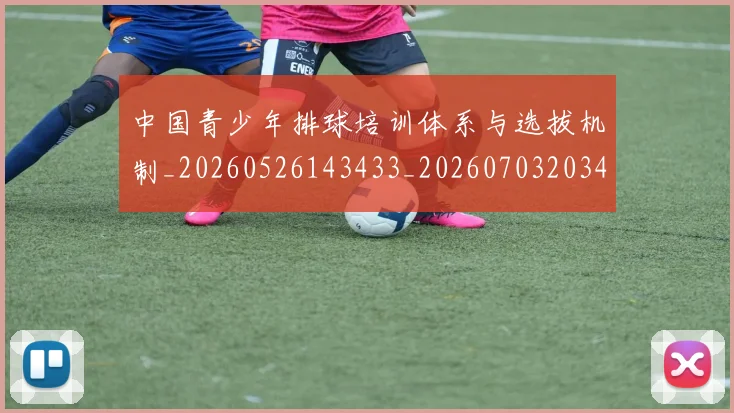 中国青少年排球培训体系与选拔机制_20260526143433_20260703203401_20260716184101