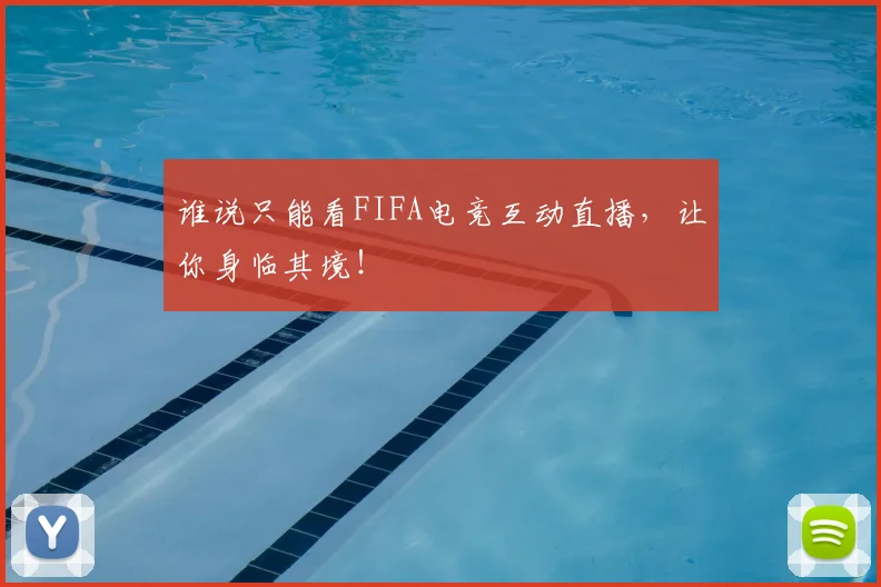 谁说只能看FIFA电竞互动直播，让你身临其境！