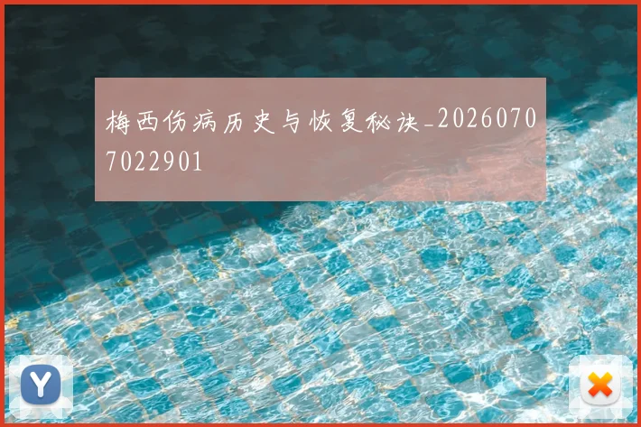 梅西伤病历史与恢复秘诀_20260707022901