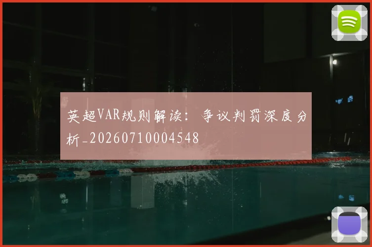 英超VAR规则解读：争议判罚深度分析_20260710004548