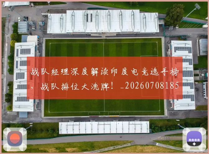 战队经理深度解读印度电竞选手榜，战队排位大洗牌！_20260708185817