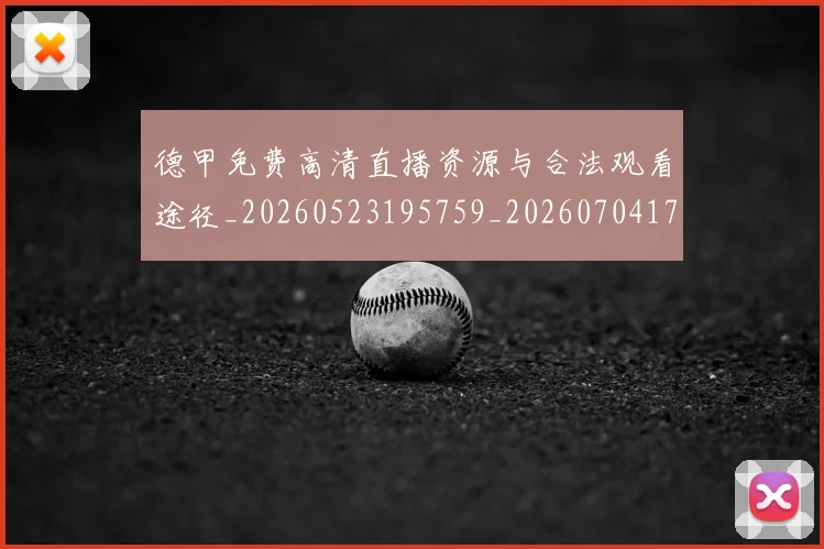 德甲免费高清直播资源与合法观看途径_20260523195759_20260704172834