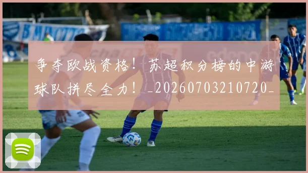 争夺欧战资格！苏超积分榜的中游球队拼尽全力！_20260703210720_20260716192801