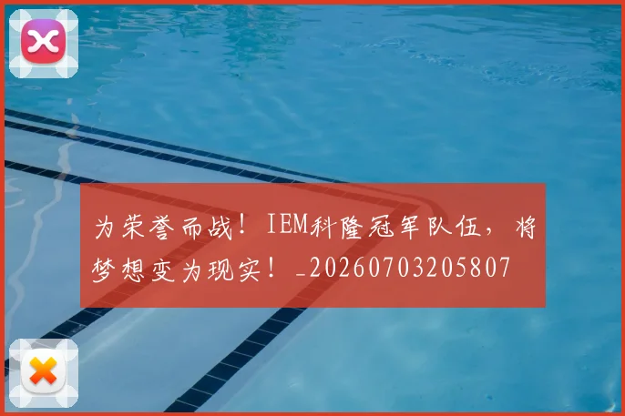 为荣誉而战!IEM科隆冠军队伍,将梦想变为现实!_20260703205807