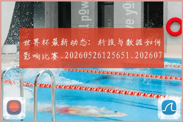 世界杯最新动态:科技与数据如何影响比赛_20260526125651_20260715191335