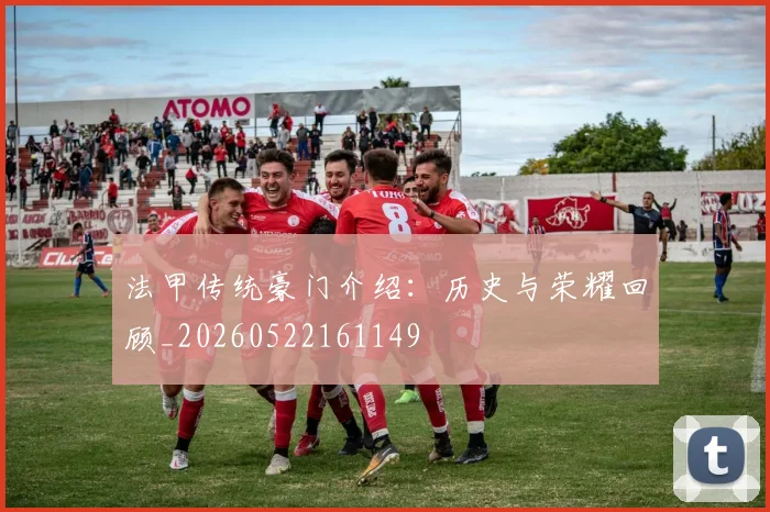 法甲传统豪门介绍:历史与荣耀回顾_20260522161149
